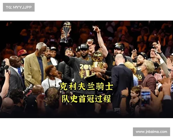 NBA总冠军_克利夫兰52年终圆梦! NBA总冠军_克利夫兰52年终圆梦!