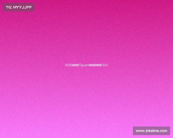 2025年大众途观Tiguan评测——第三代中型 SUV 2025年大众途观Tiguan评测——第三代中型 SUV