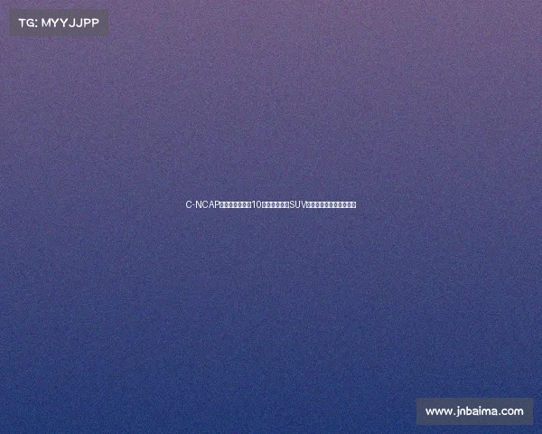 C-NCAP结果:两款不到10万的时尚小型SUV摘五星,其中一款是六座 C-NCAP结果:两款不到10万的时尚小型SUV摘五星,其中一款是六座