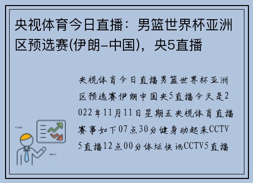 央视体育今日直播：男篮世界杯亚洲区预选赛(伊朗-中国)，央5直播