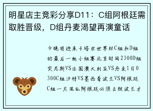 明星店主竞彩分享D11：C组阿根廷需取胜晋级，D组丹麦渴望再演童话
