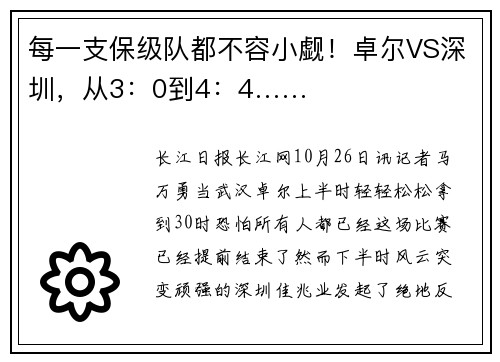 每一支保级队都不容小觑！卓尔VS深圳，从3：0到4：4……