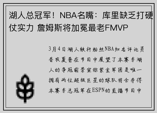 湖人总冠军！NBA名嘴：库里缺乏打硬仗实力 詹姆斯将加冕最老FMVP