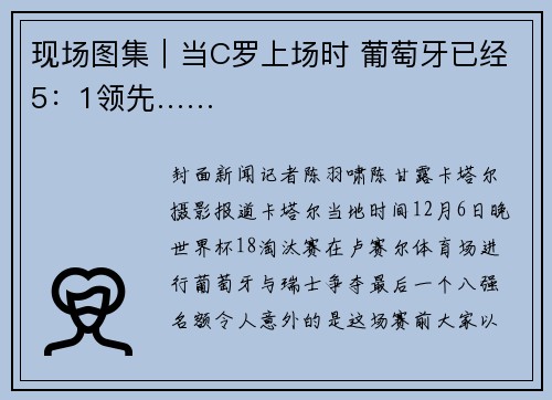 现场图集｜当C罗上场时 葡萄牙已经5：1领先……