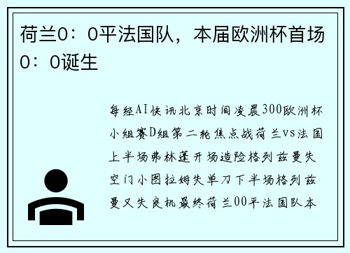 荷兰0：0平法国队，本届欧洲杯首场0：0诞生