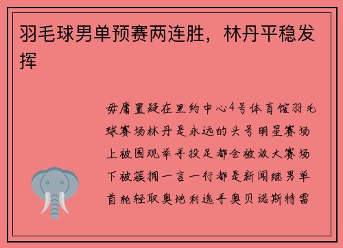 羽毛球男单预赛两连胜，林丹平稳发挥