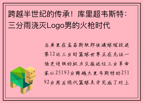跨越半世纪的传承！库里超韦斯特：三分雨浇灭Logo男的火枪时代