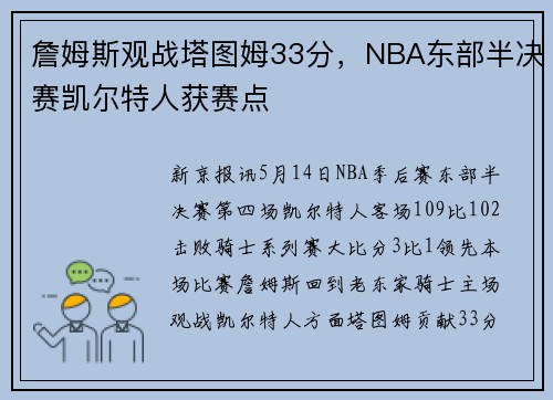 詹姆斯观战塔图姆33分，NBA东部半决赛凯尔特人获赛点