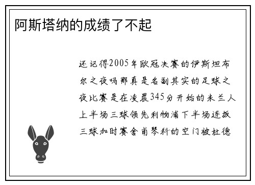 阿斯塔纳的成绩了不起