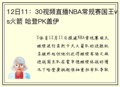 12日11：30视频直播NBA常规赛国王vs火箭 哈登PK盖伊