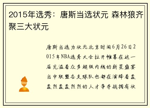 2015年选秀：唐斯当选状元 森林狼齐聚三大状元