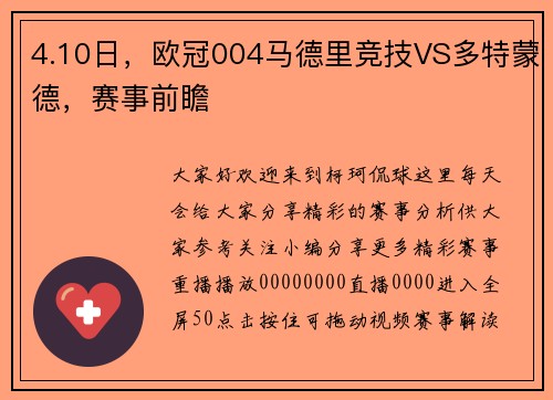 4.10日，欧冠004马德里竞技VS多特蒙德，赛事前瞻