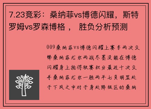 7.23竞彩：桑纳菲vs博德闪耀，斯特罗姆vs罗森博格 ， 胜负分析预测