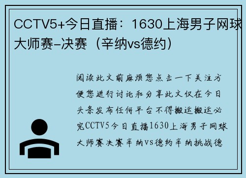 CCTV5+今日直播：1630上海男子网球大师赛-决赛（辛纳vs德约）