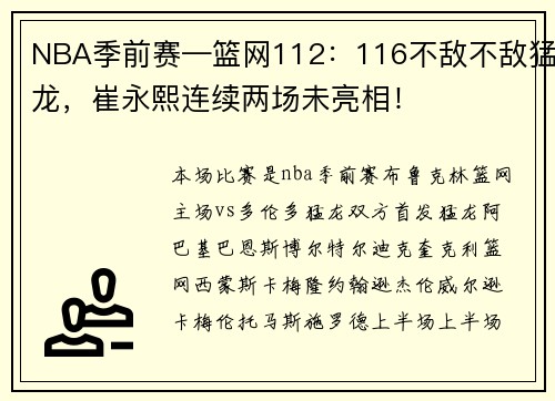NBA季前赛—篮网112：116不敌不敌猛龙，崔永熙连续两场未亮相！
