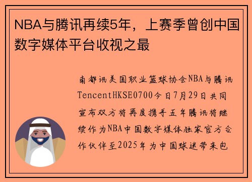 NBA与腾讯再续5年，上赛季曾创中国数字媒体平台收视之最