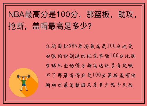 NBA最高分是100分，那篮板，助攻，抢断，盖帽最高是多少？
