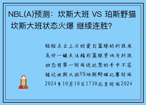 NBL(A)预测：坎斯大班 VS 珀斯野猫 坎斯大班状态火爆 继续连胜？