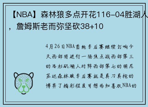 【NBA】森林狼多点开花116-04胜湖人，詹姆斯老而弥坚砍38+10