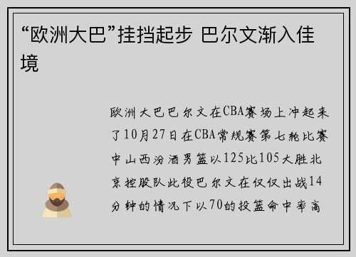 “欧洲大巴”挂挡起步 巴尔文渐入佳境