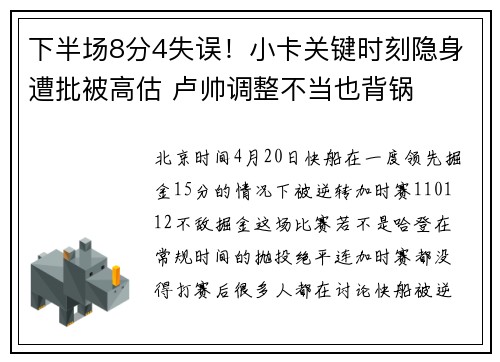 下半场8分4失误！小卡关键时刻隐身遭批被高估 卢帅调整不当也背锅