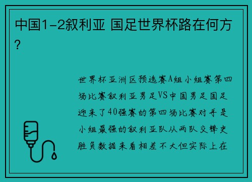中国1-2叙利亚 国足世界杯路在何方？