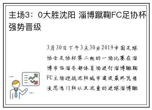 主场3：0大胜沈阳 淄博蹴鞠FC足协杯强势晋级
