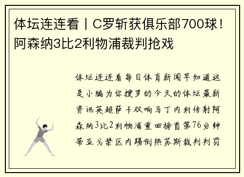 体坛连连看丨C罗斩获俱乐部700球！阿森纳3比2利物浦裁判抢戏