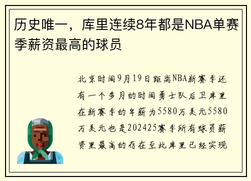 历史唯一，库里连续8年都是NBA单赛季薪资最高的球员