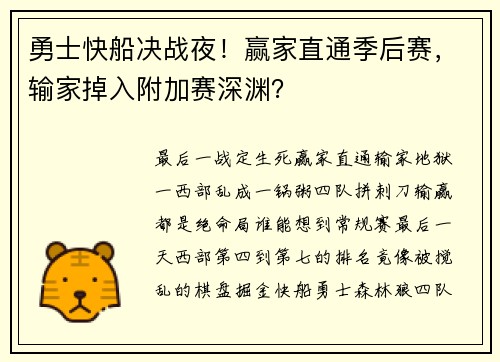 勇士快船决战夜！赢家直通季后赛，输家掉入附加赛深渊？