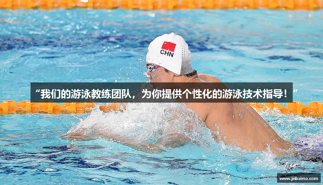 “我们的游泳教练团队，为你提供个性化的游泳技术指导！”
