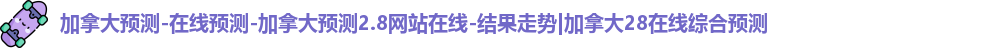 加拿大28